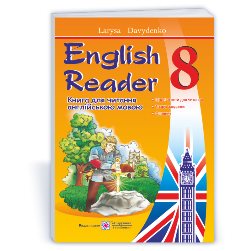 English Reader. Книга для читання англійською мовою. 8 кл.