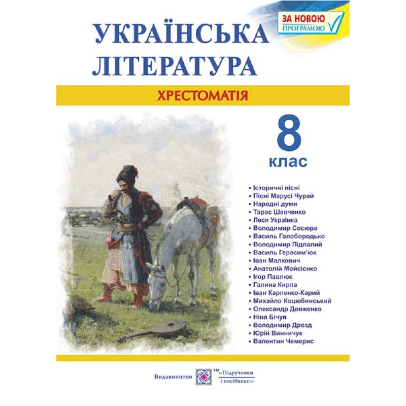 Хрестоматія з української літератури. 8 кл.
