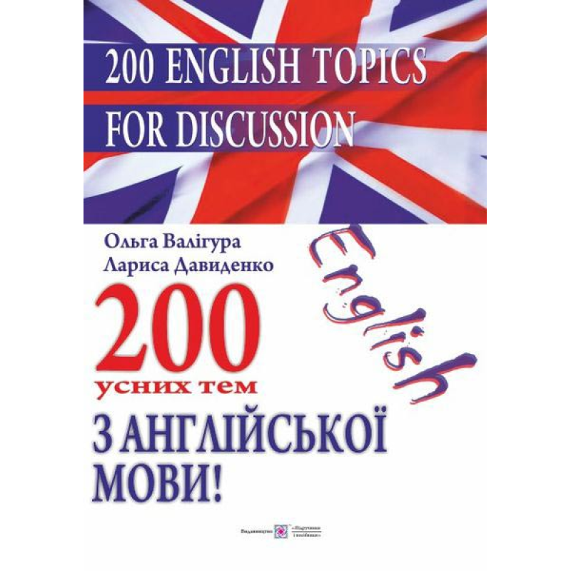 200 усних тем з англійської мови