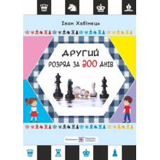 Другий розряд за 200 днів. Методичний посібник шахіста-початківця