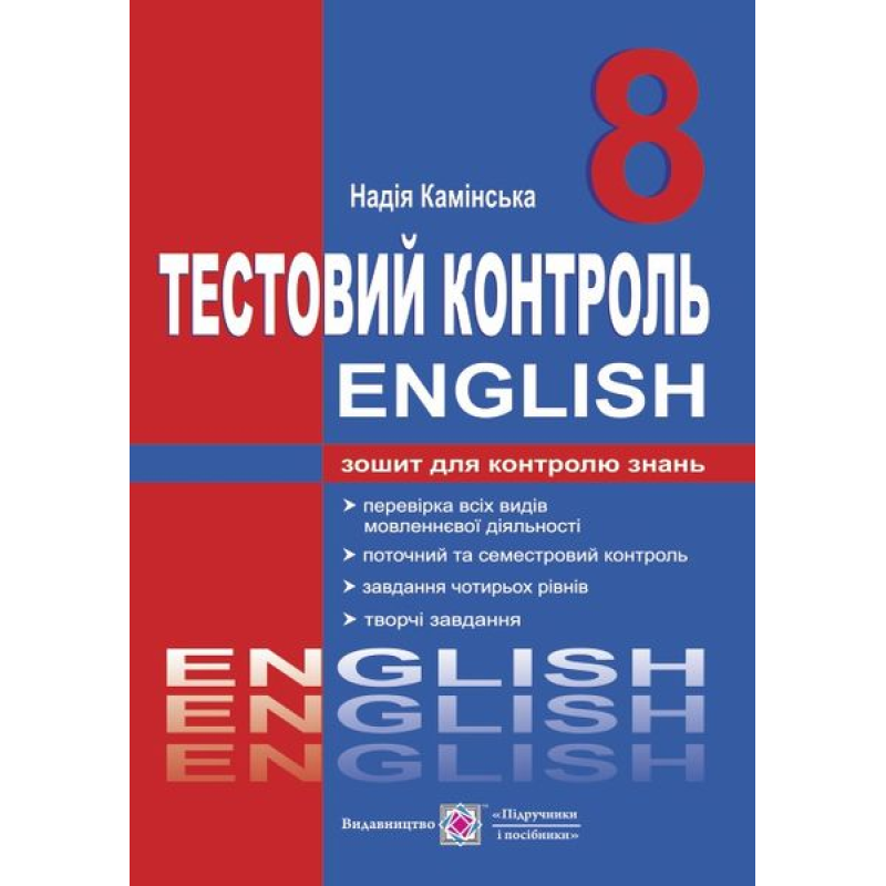 Тестовий контроль з англійської мови. 8 кл.