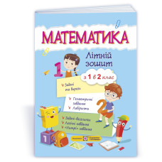 Математика. Літній зошит з 1 у 2 клас