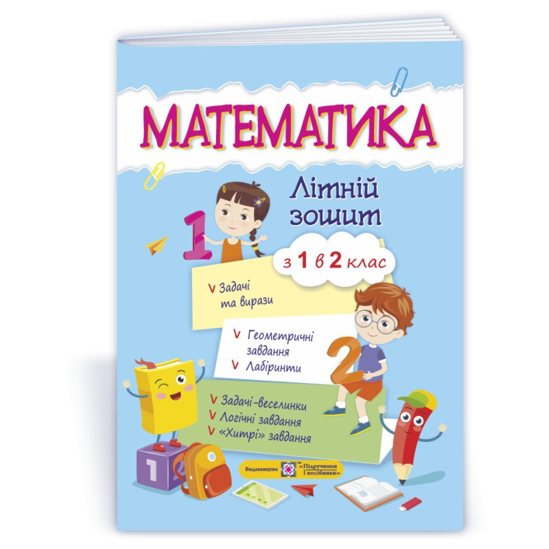 Математика. Літній зошит з 1 у 2 клас Математика. Літній зошит з 1 у 2 клас
