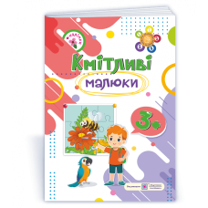 Кмітливі малюки 3+. Робочий зошит для дітей 4-го року життя /+наліпки/