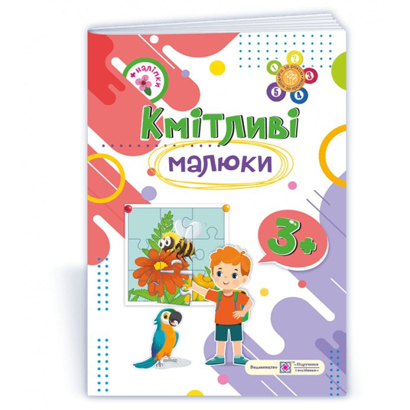 Кмітливі малюки 3+. Робочий зошит для дітей 4-го року життя /+наліпки/ Кмітливі малюки 3+. Робочий зошит для дітей 4-го року життя /+наліпки/