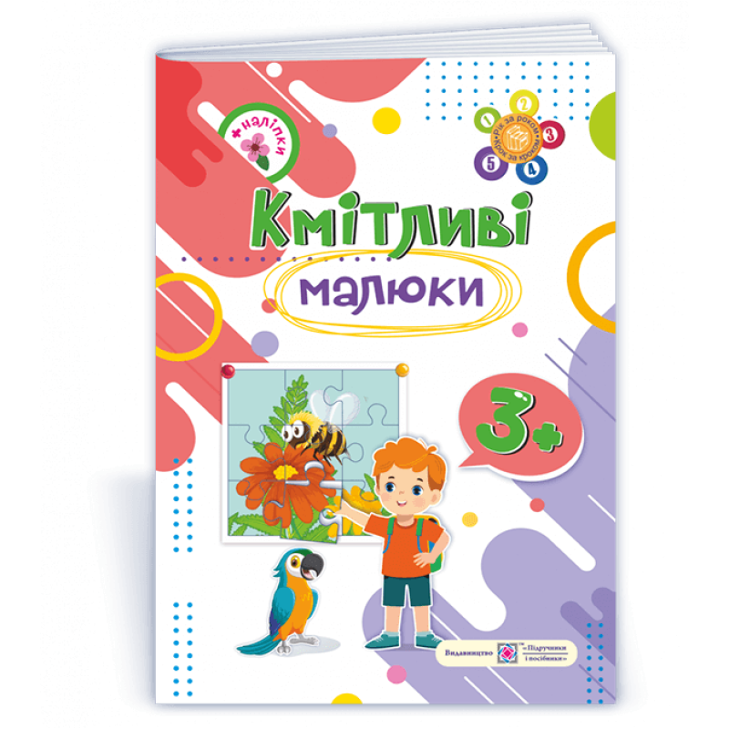 Кмітливі малюки 3+. Робочий зошит для дітей 4-го року життя /+наліпки/