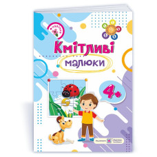 Кмітливі малюки 4+. Робочий зошит для дітей 5-го року життя /+наліпки/