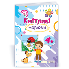 Кмітливі малюки 4+. Робочий зошит для дітей 5-го року життя /+наліпки/