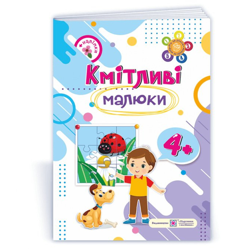 Кмітливі малюки 4+. Робочий зошит для дітей 5-го року життя /+наліпки/ Кмітливі малюки 4+. Робочий зошит для дітей 5-го року життя /+наліпки/