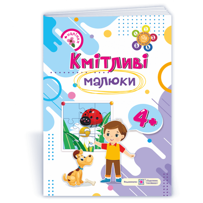 Кмітливі малюки 4+. Робочий зошит для дітей 5-го року життя /+наліпки/