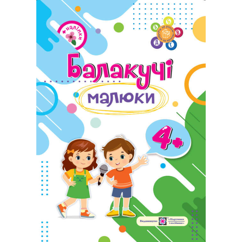 Балакучі малюки 4+. Робочий зошит для дітей 5-го року життя /+наліпки/