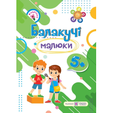Балакучі малюки 5+. Робочий зошит для дітей 6-го року життя /+наліпки/