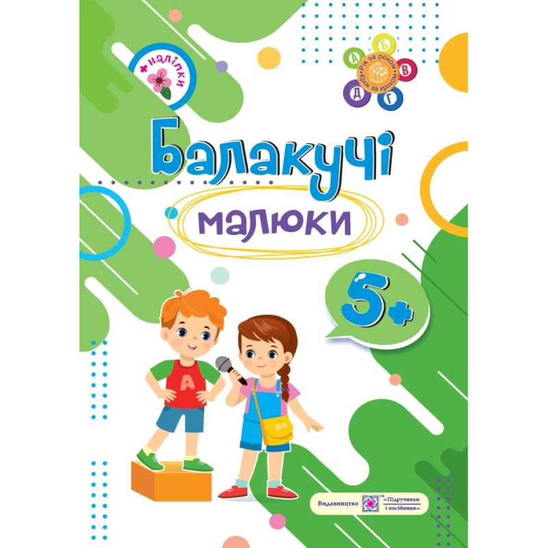 Балакучі малюки 5+. Робочий зошит для дітей 6-го року життя /+наліпки/