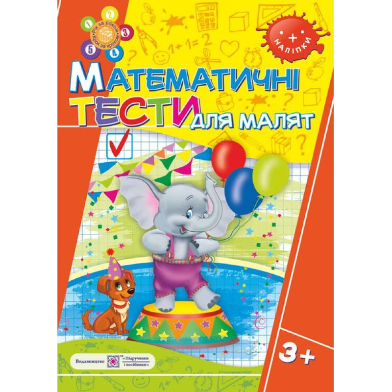Математичні тести для малят 3+. Робочий зошит для дітей 4-го року життя /+наліпки/