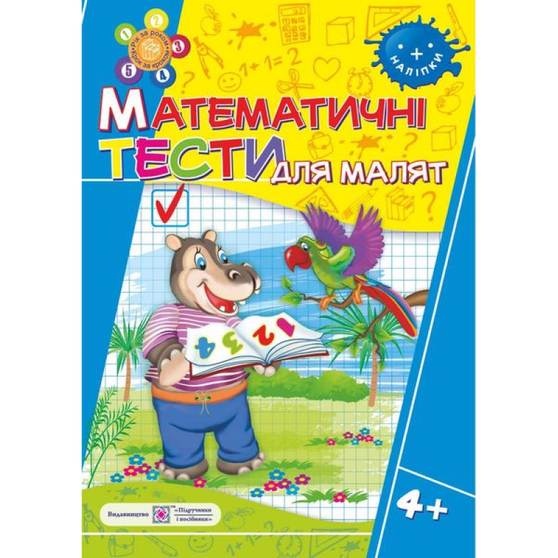 Математичні тести для малят 4+. Робочий зошит для дітей 5-го року життя /+наліпки/