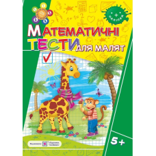 Математичні тести для малят 5+. Робочий зошит для дітей 6-го року життя /+наліпки/