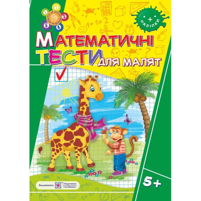 Математичні тести для малят 5+. Робочий зошит для дітей 6-го року життя /+наліпки/