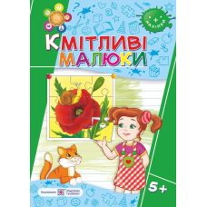 Кмітливі малюки 5+. Робочий зошит для дітей 6-го року життя /+наліпки/