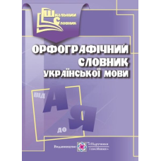 Орфографічний словник. серія «Шкільний словник» /м/