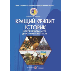 Кращий ерудит історик. Інтелектуальна гра для учнів 6-11 кл. серія «Українські інтелектуально-розважальні ігри». Книга 6