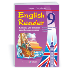English Reader. Книга для читання англійською мовою. 9 кл.