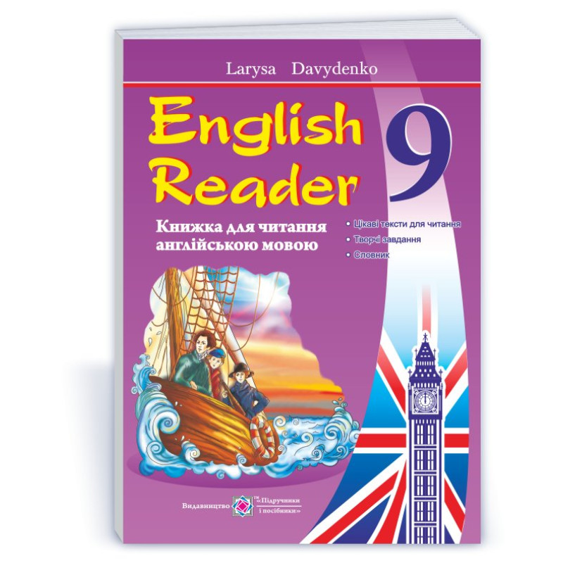 English Reader. Книга для читання англійською мовою. 9 кл.