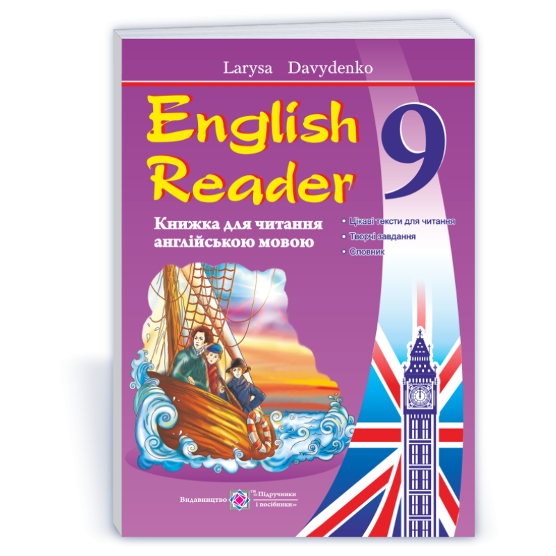 English Reader. Книга для читання англійською мовою. 9 кл.