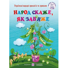 Народ скаже, як зав’яже. Українські народні прислів’я і приказки. серія 