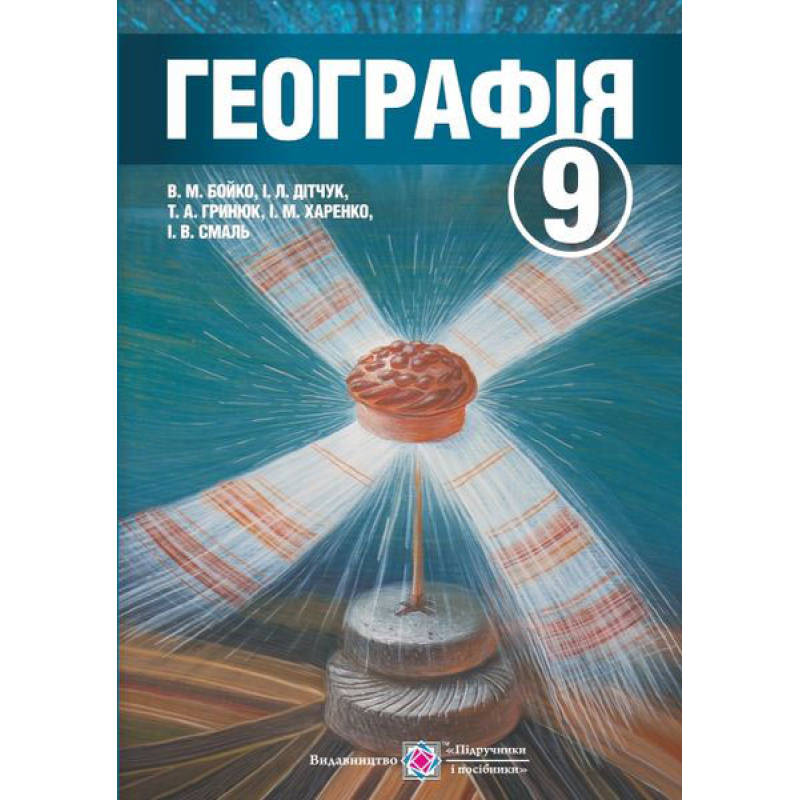 Географія. Підручник для 9 кл. загальноосвітніх навчальних закладів.