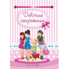 Дівочий секретник /кольор, крейда/