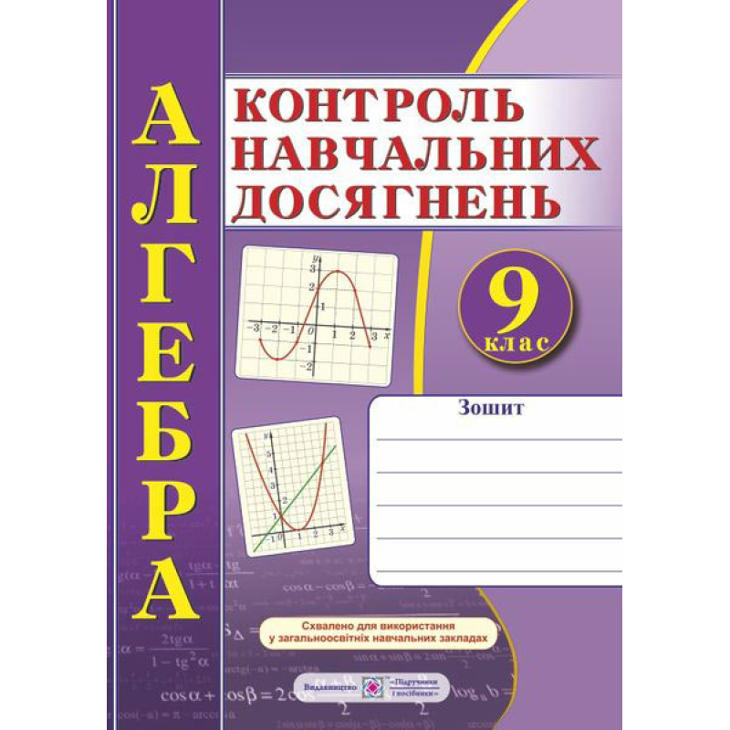 Зошит для контролю навчальних досягнень з алгебри. Самостійні та контрольні роботи. 9 кл.