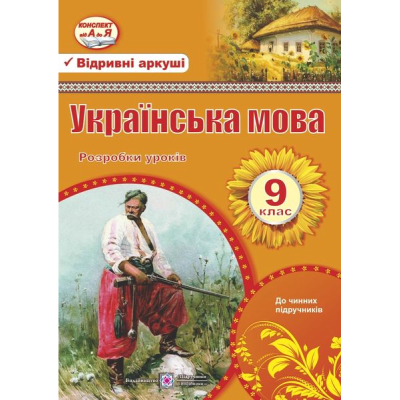 Розробки уроків з української мови. 9 кл.
