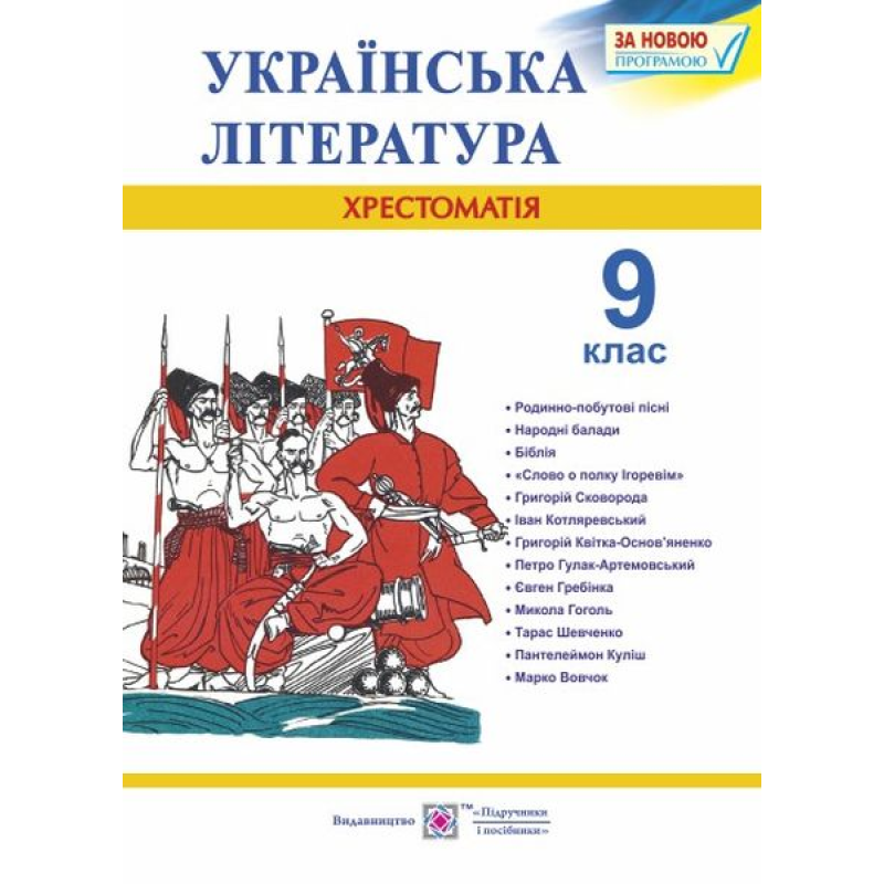 Хрестоматія з української літератури. 9 кл.