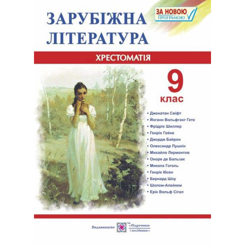 Хрестоматія із зарубіжної літератури. 9 кл.