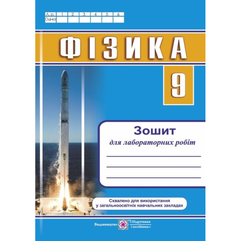 Зошит для лабораторних робіт з фізики. 9 кл. /більші/