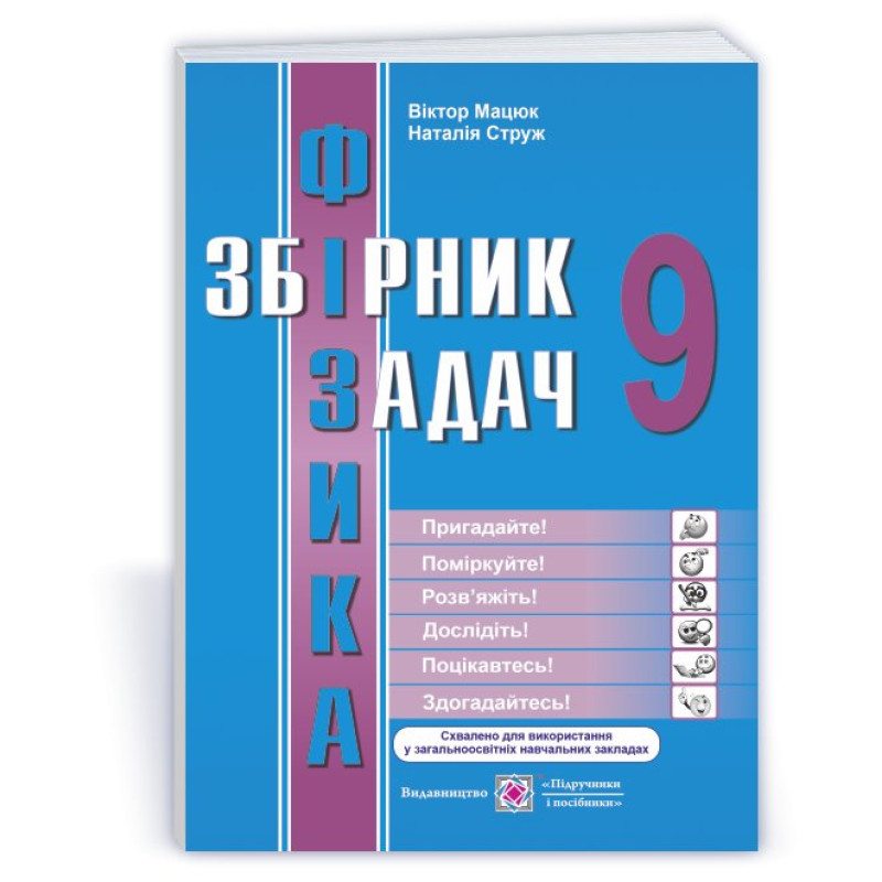Збірник задач з фізики. 9 кл.