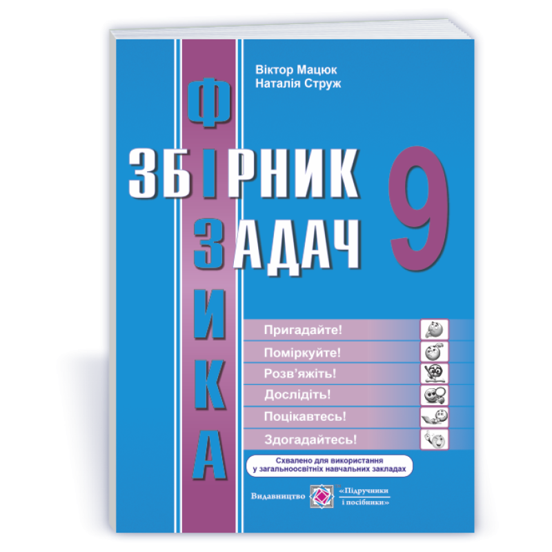 Збірник задач з фізики. 9 кл.