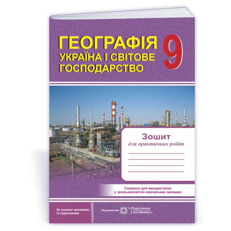 Зошит для практичних робіт. Україна і світове господарство. 9 кл.