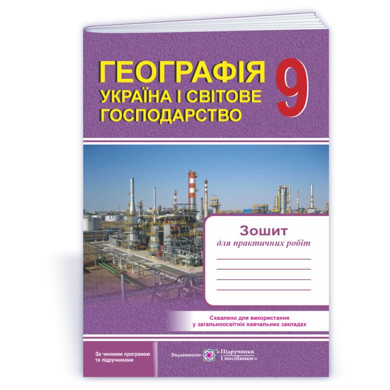 Зошит для практичних робіт. Україна і світове господарство. 9 кл.