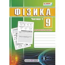 Робочий зошит з фізики. 9 кл. Частина 1