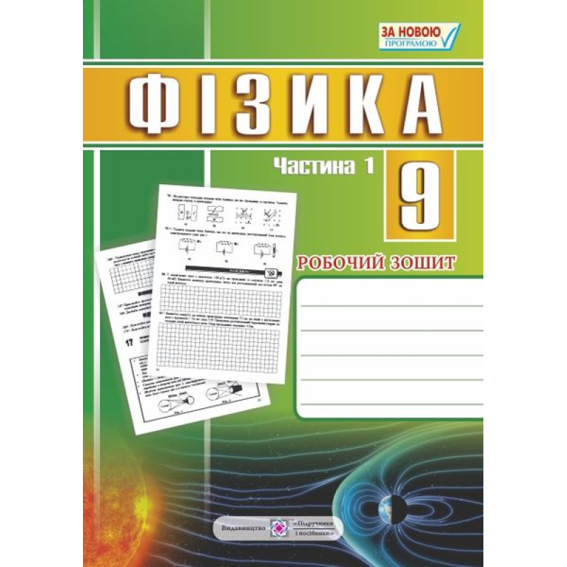 Робочий зошит з фізики. 9 кл. Частина 1
