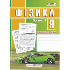 Робочий зошит з фізики. 9 кл. Частина 2