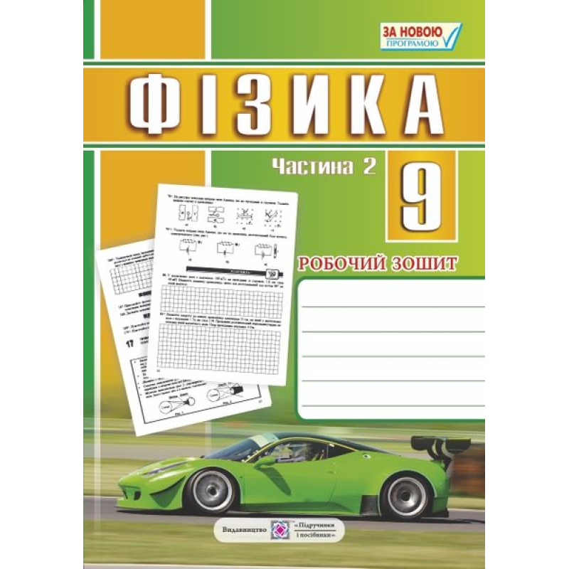 Робочий зошит з фізики. 9 кл. Частина 2