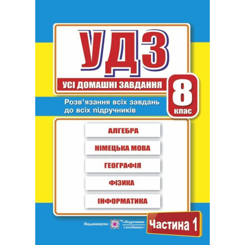 Усі домашні завдання. 8 кл. У 2-х ч. Частина 1