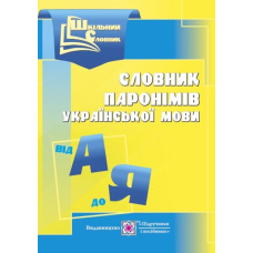 Словник паронімів української мови. серія «Шкільний словник» /м/