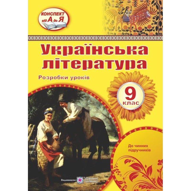 Розробки уроків з української літератури. 9 кл.