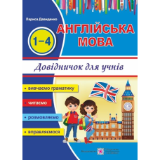 Довідничок з англійської мови для учнів початкових класів