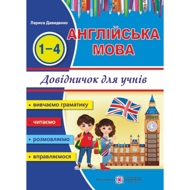 Довідничок з англійської мови для учнів початкових класів