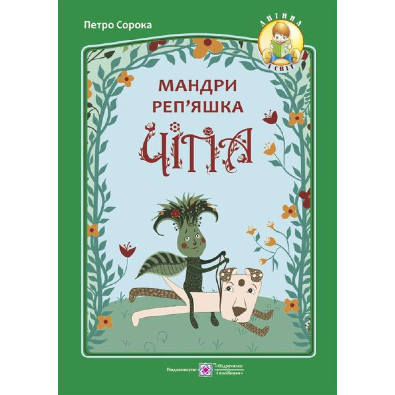Мандри реп'яшка Чіпа. серія 