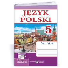 Робочий зошит з польської мови. 5 кл. /1 рік навч./